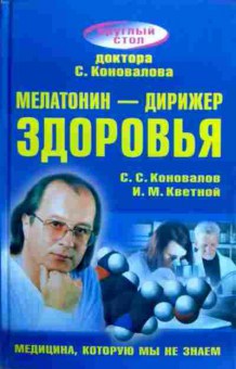 Книга Коновалов С.С. Мелатонин — дирижёр здоровья, 11-19015, Баград.рф